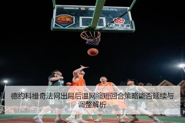 de-yue-ke-wei-qi-fa-wang-chu-ju-hou-wen-wang-suo-duan-hui-he-ce-lve-neng-fou-yan-xu-yu-tiao-zheng-jie-xi-2-292.jpg