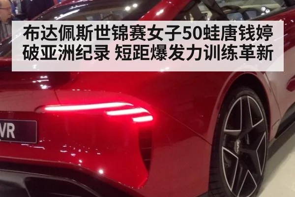 布达佩斯世锦赛女子50蛙唐钱婷破亚洲纪录 短距爆发力训练革新