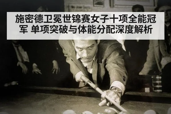 施密德卫冕世锦赛女子十项全能冠军 单项突破与体能分配深度解析