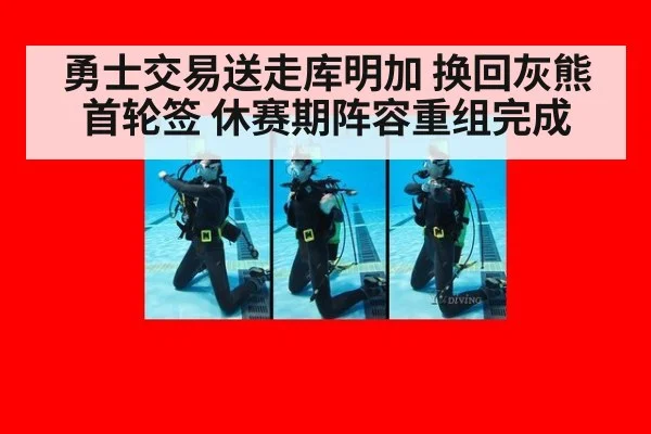 勇士交易送走库明加 换回灰熊首轮签 休赛期阵容重组完成