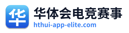 华体会电竞赛事